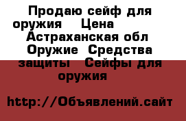 Продаю сейф для оружия  › Цена ­ 12 500 - Астраханская обл. Оружие. Средства защиты » Сейфы для оружия   